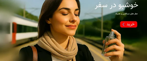 عطر های زنانه سفر